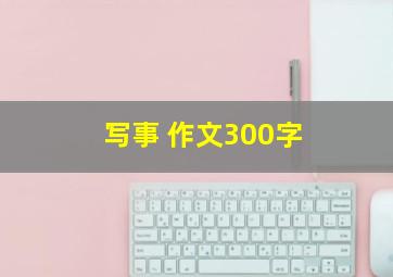 写事 作文300字